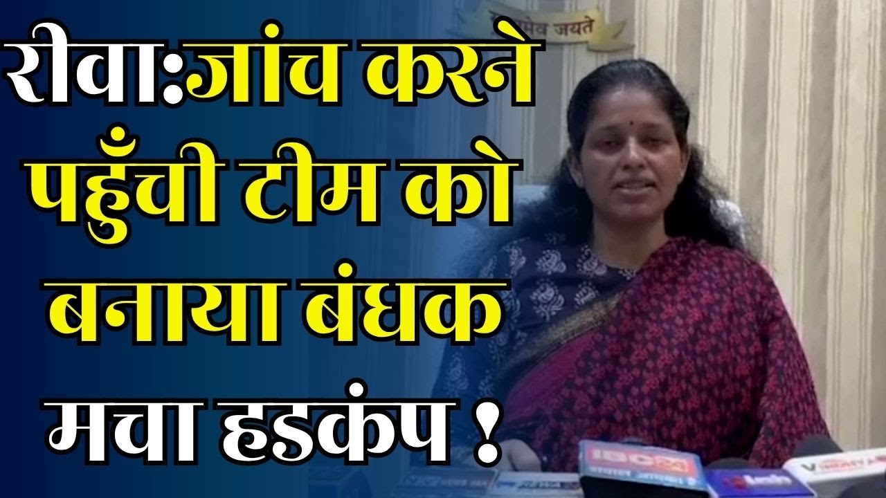 रीवा कलेक्टर हुई सख्त!कहा सरकारी कर्मचारियों पर हमला बर्दाश्त नहीं किया जाएगा,जानिए मामला
