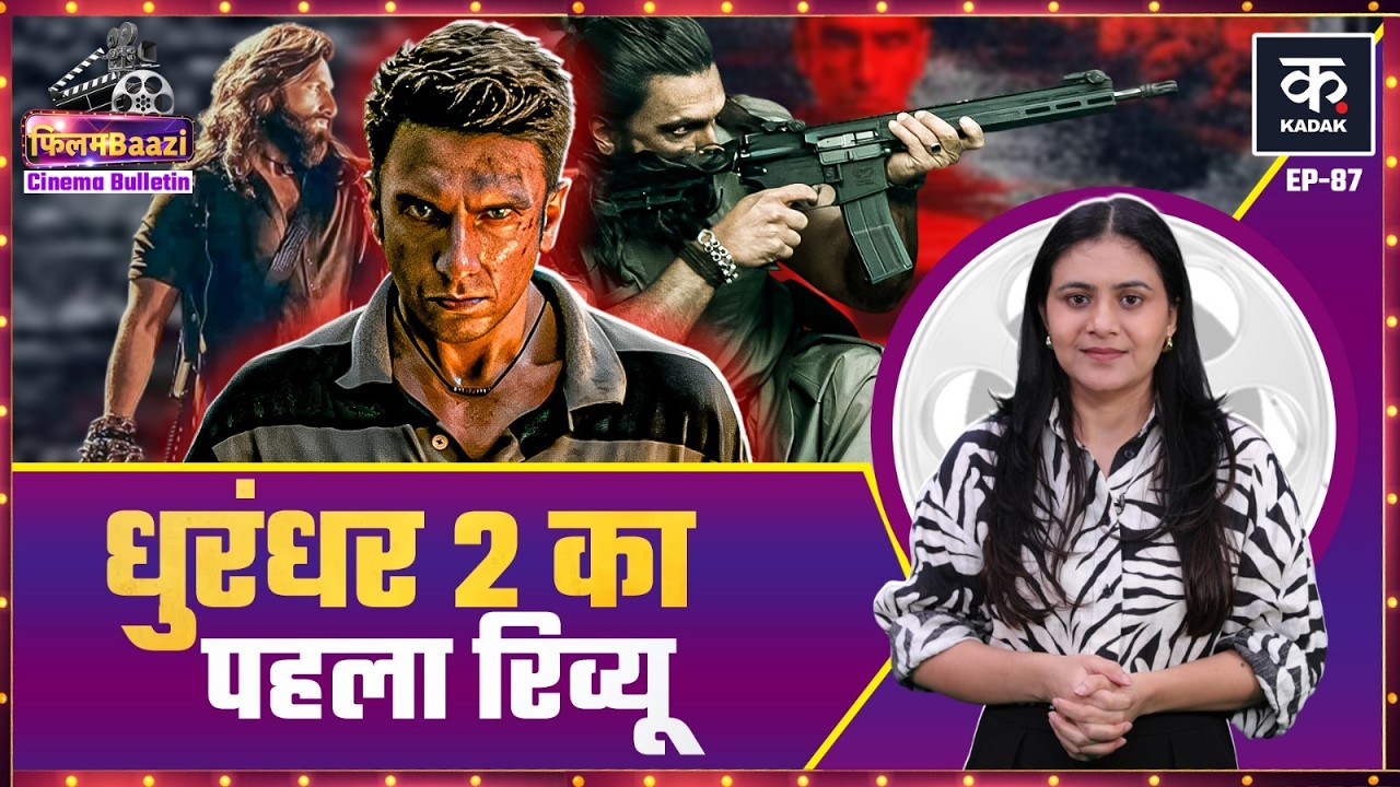 Dhurandhar 2 Review: Ranveer singh की फिल्म की तुलना Sholay और Mughal e Azam से किसने कर दी | Salman