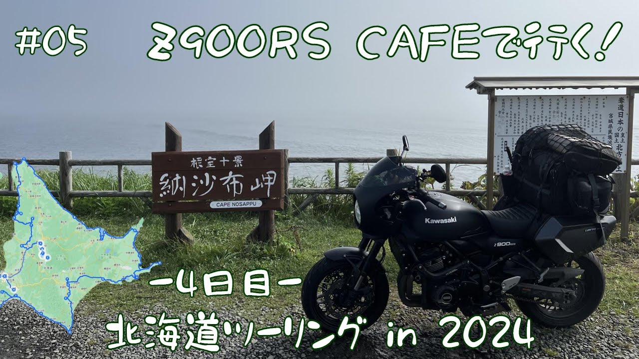 【北海道ツーリング in 2024】#05 納沙布岬〜知床峠〜女満別へ！4日目 [Z900RS CAFE]