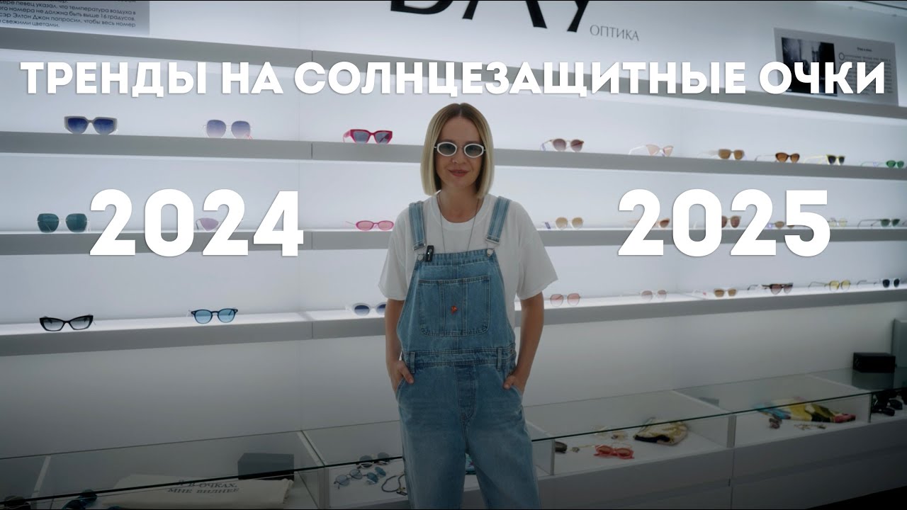 Тренды солнцезащитных очков сезона 2024/2025
