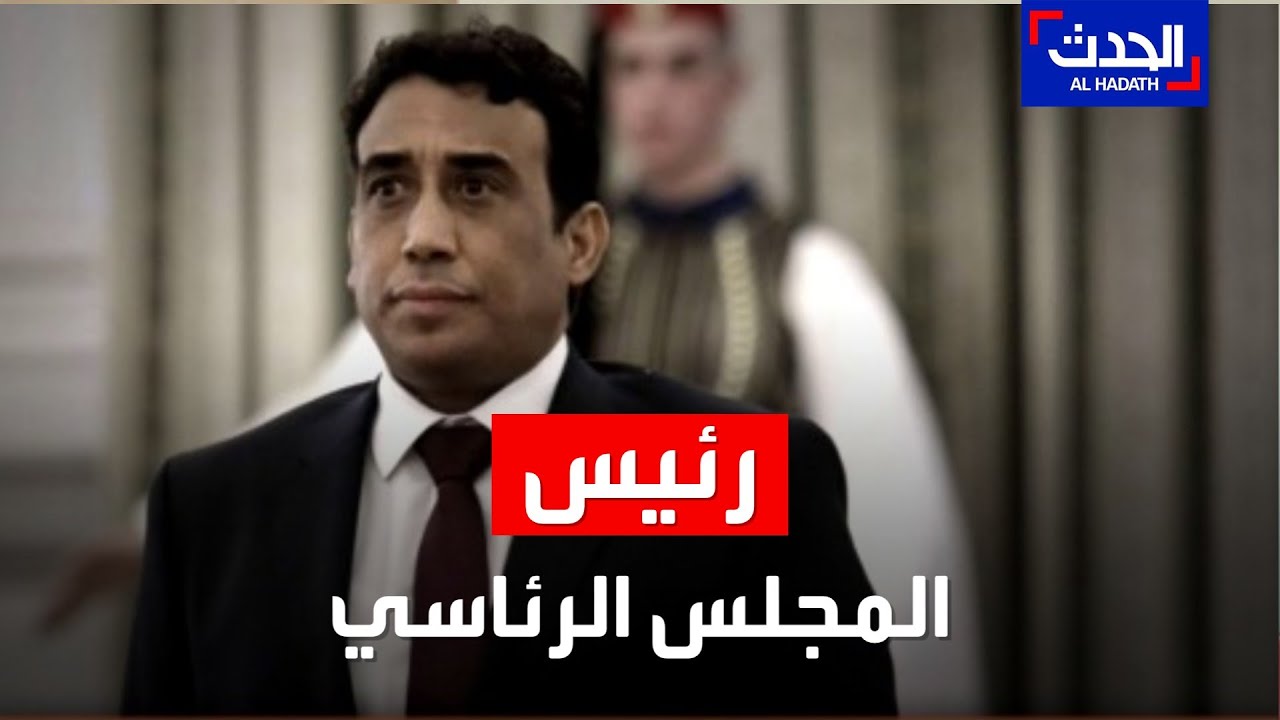 من هو محمد المنفي المنتخب كرئيس للمجلس الرئاسي الليبي؟