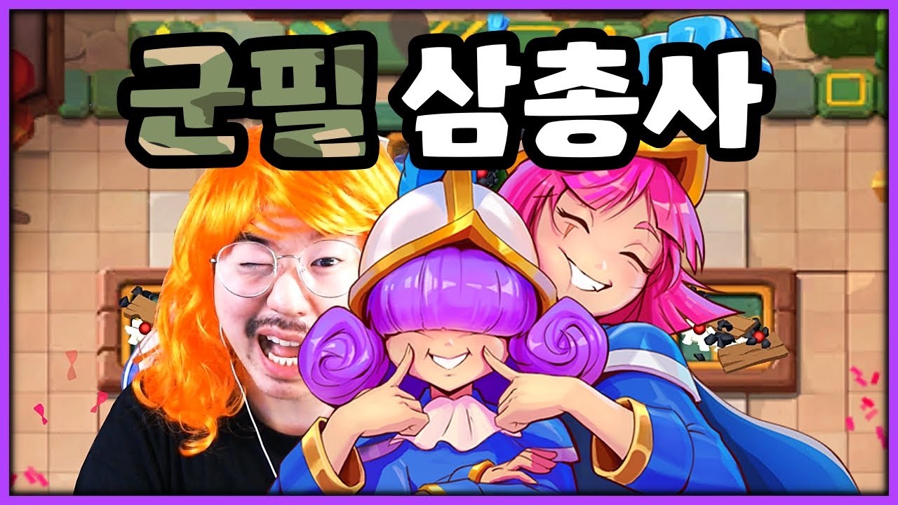 총검술까지 장착한 리메이크 된 삼총사.. 이젠 압도적입니다