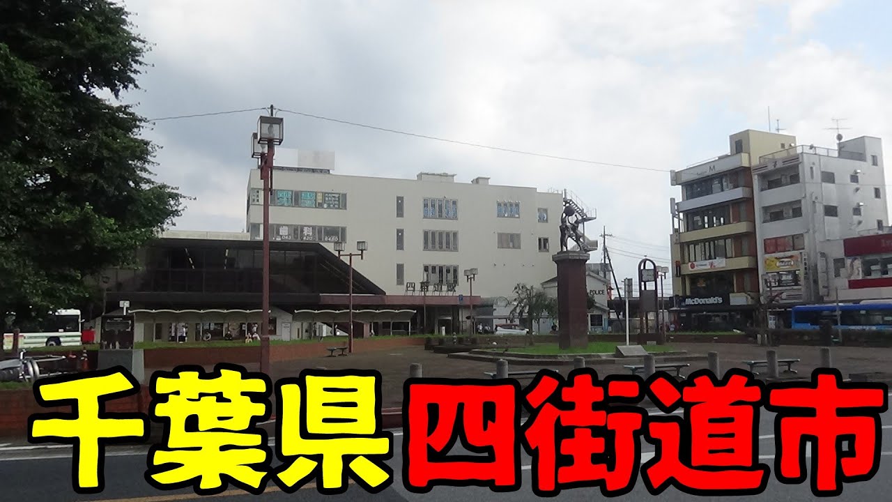 ❰全国都市探訪❱　千葉県四街道市とはどんな街？　千葉市との合併を望まなかったベッドタウン
