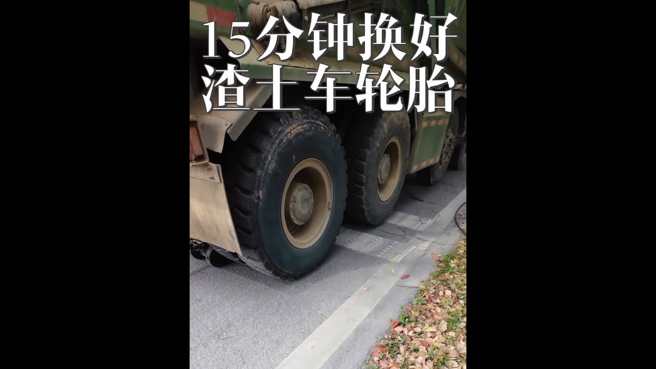 沉浸式体验15分钟换好一个渣土车轮胎，感受下手艺人的魅力 #第一视角 #修理工的日常 #撸车日常 #卡友 #内容启发搜索