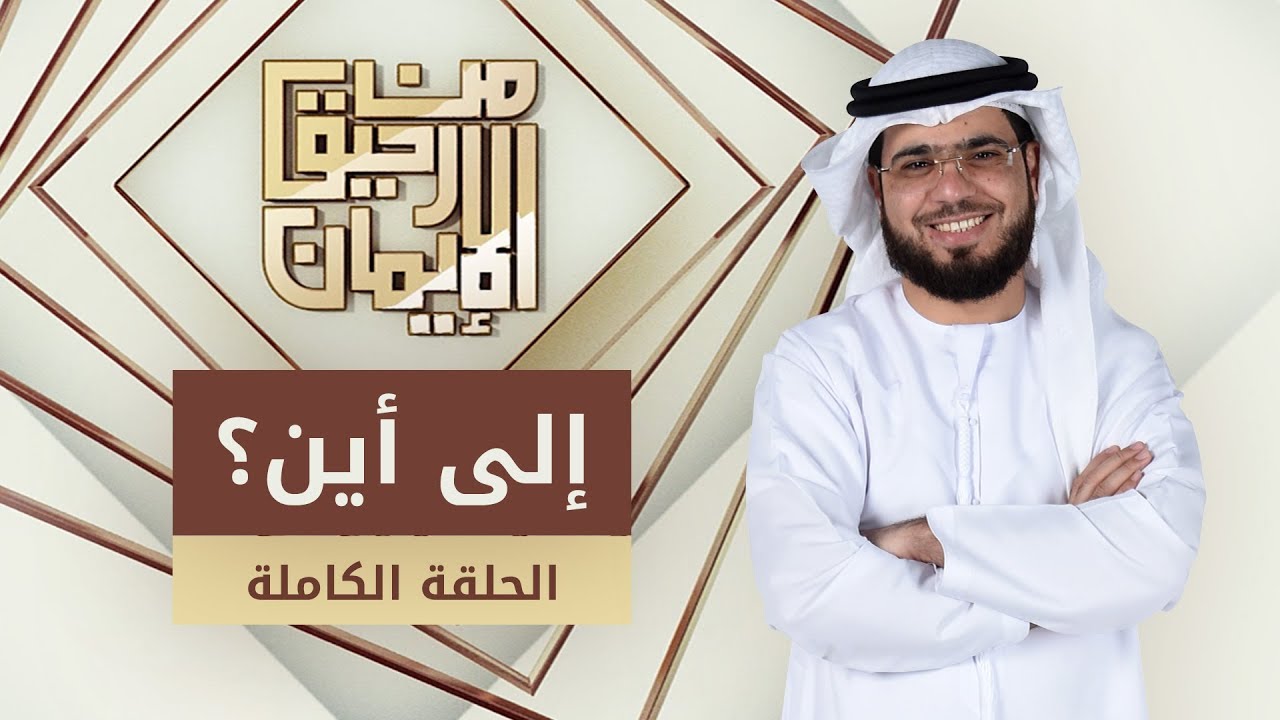 إلى أين؟ - من رحيق الإيمان - الشيخ د. وسيم يوسف - الحلقة الكاملة - 29/5/2019