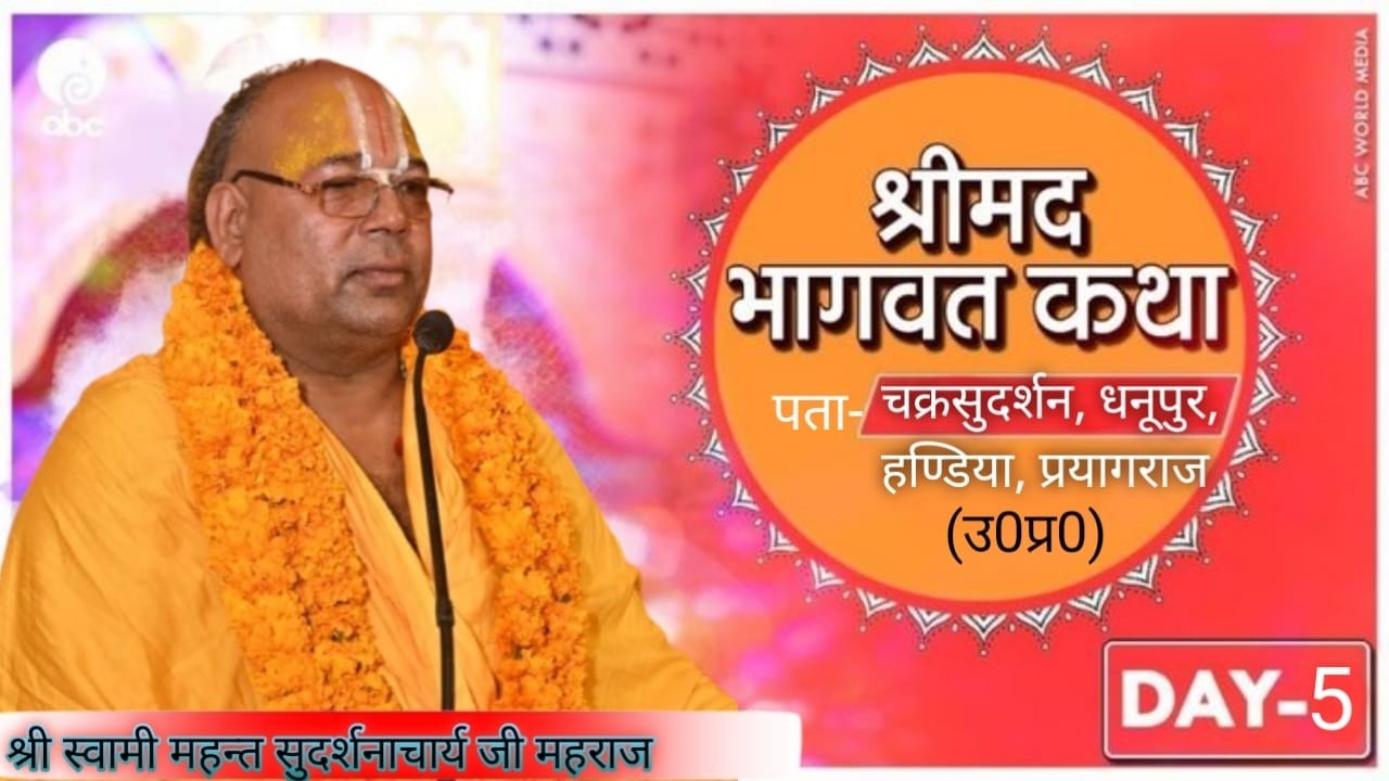 Day - 05| Shrimad Bhagwat Katha Pujya Shri Swami Sudarshanachary ji maharaj Live - Dhanupur 2026