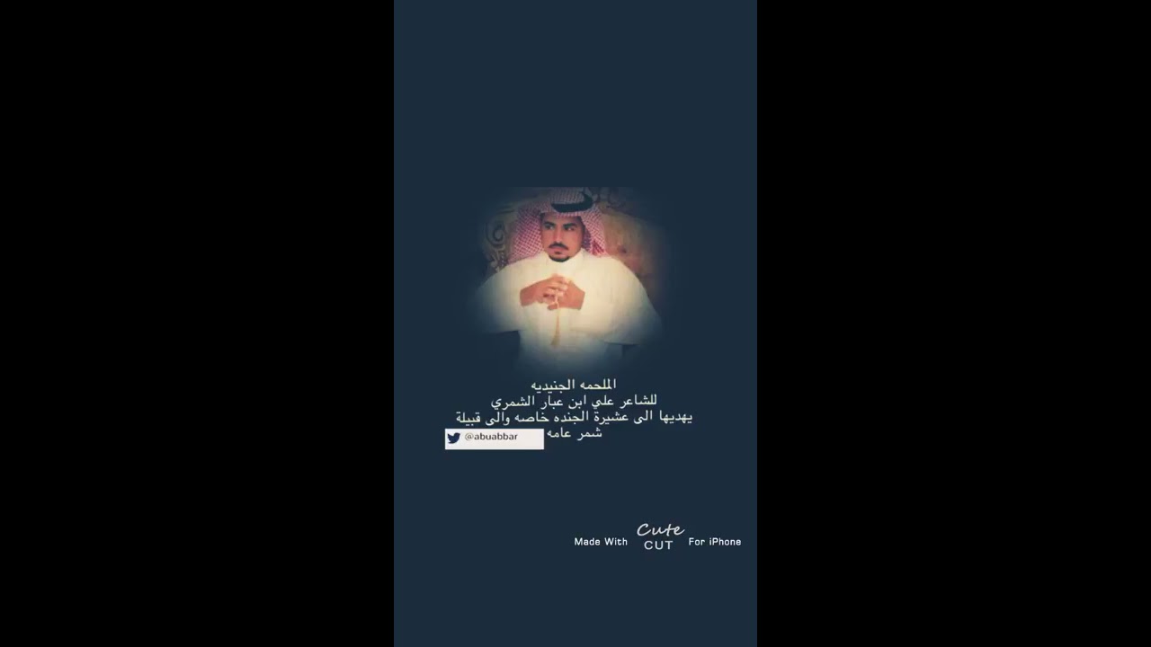 قصيدة الشاعر علي بن عبار الجنيدي في قبيله #شمر