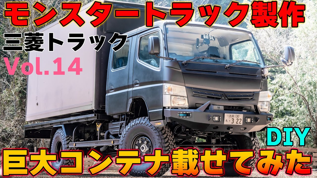 車に積む家の向きを変える　これはキャブコンと呼べるのか？　三菱　キャンター FUSO