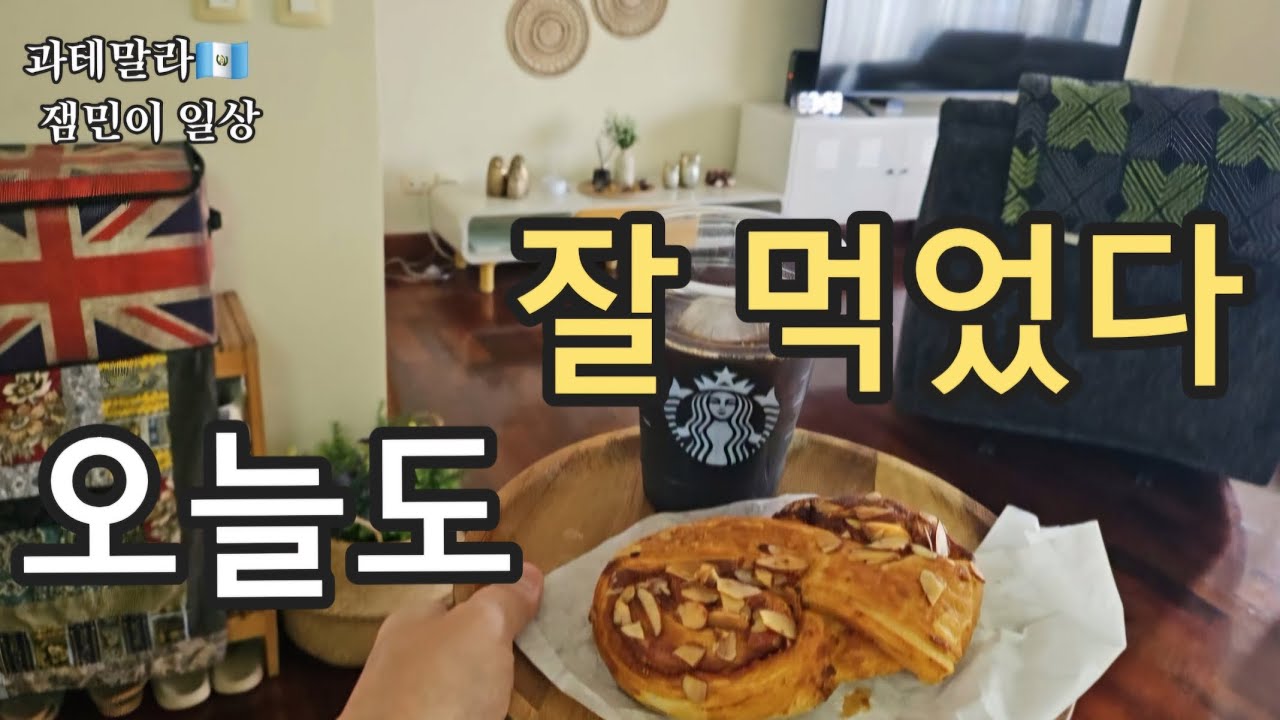 🇬🇹과테일상 | 외쿡에서 청국장 끓여먹기 | 인터폰 올까봐 조마조마 콩닥콩닥 | 한국가면 실컷 먹고 와야지