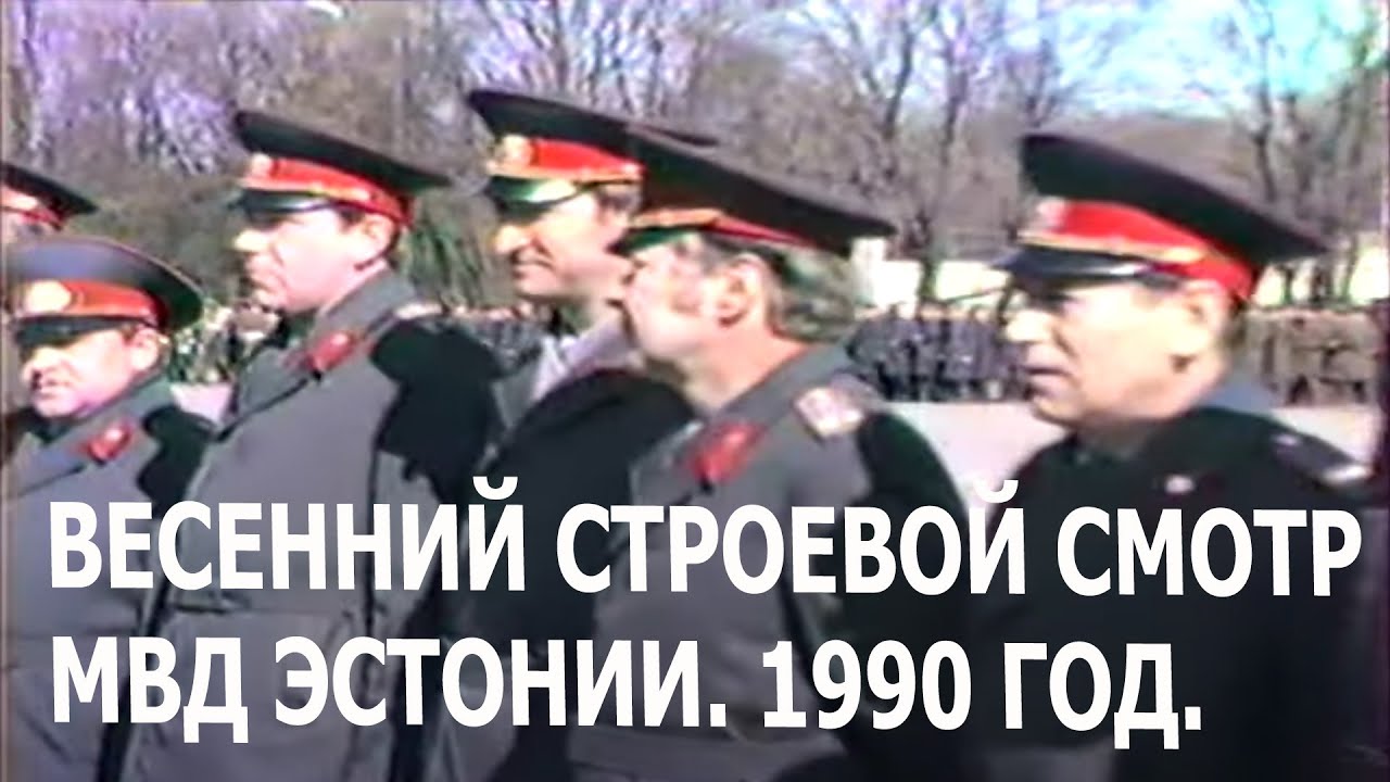 Весенний строевой смотр. МВД Эстонии.