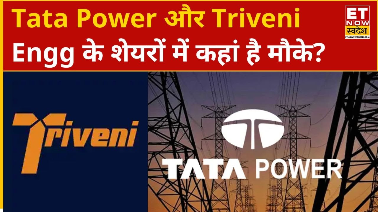 Tata Power और Triveni Engineering के शेयरों में Experts से जानिए कहां है बम्पर कमाई के मौके? | ETNS