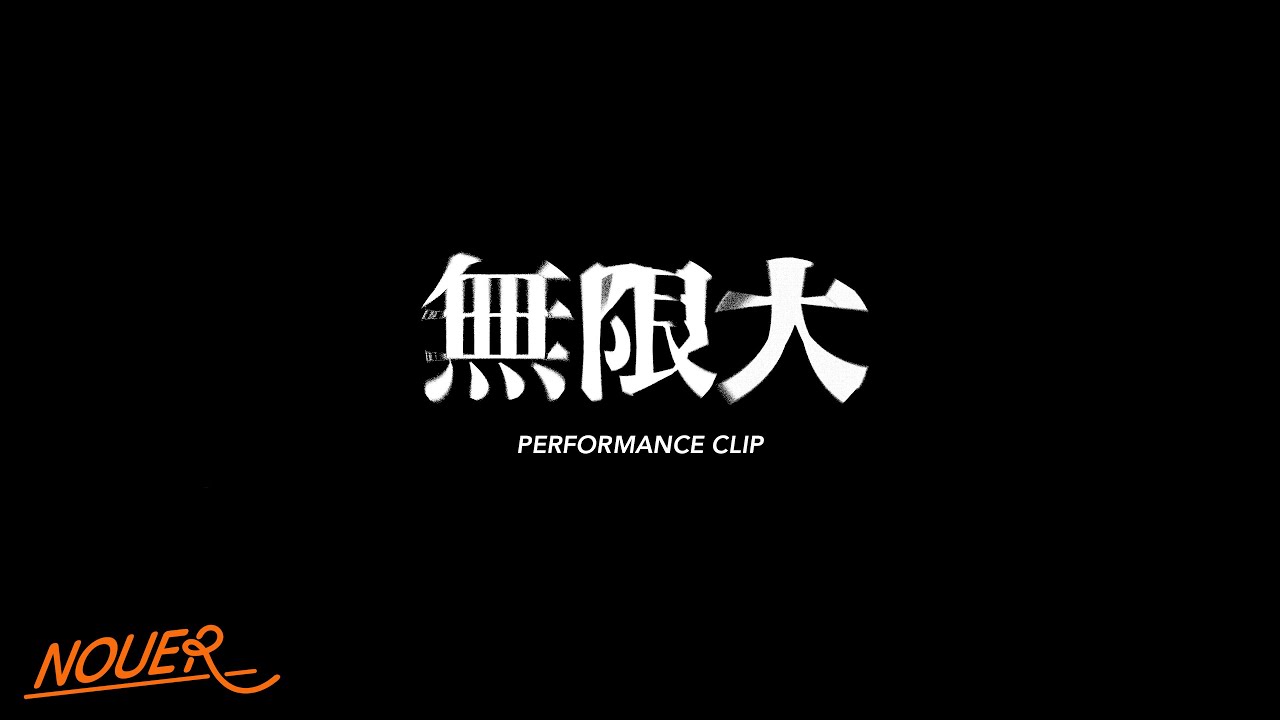 [NouerA] 무한대 (無限大) Performance Video