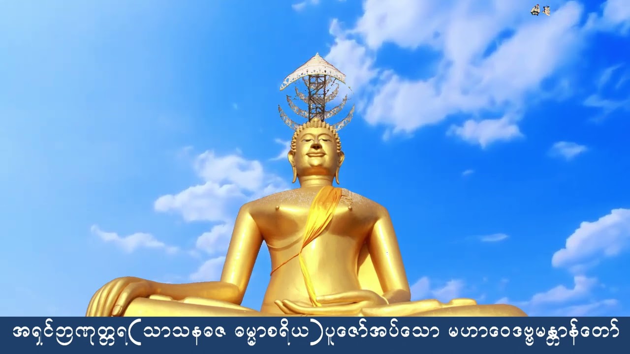 မဟာဝေဒဗ္ဗမန္တာန်တော် အရှင်ဉာဏုတ္တရ(သာသနဓဇ ဓမ္မာစရိယ)
