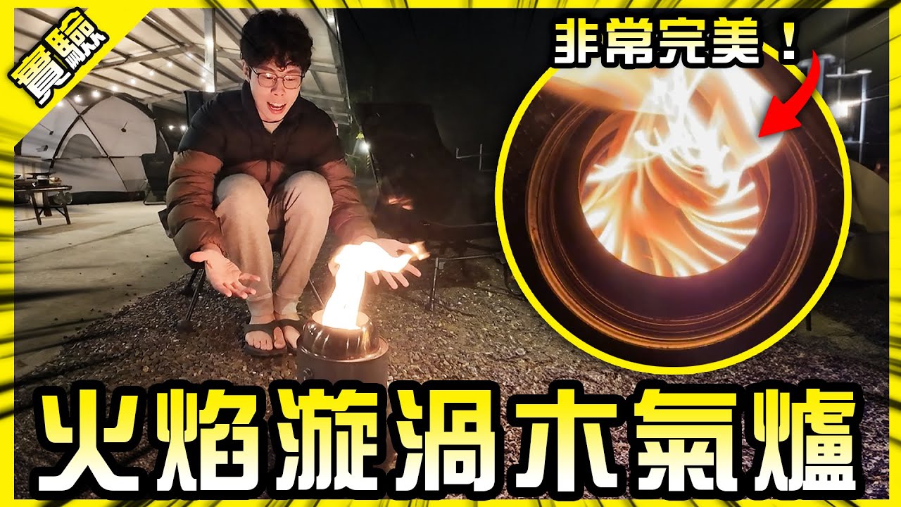 自製火焰漩渦木氣爐！超級完美這簡直可以商品化了吧？【胡思亂搞】feat.@annie72127  @1129jerry  @CampfireTW