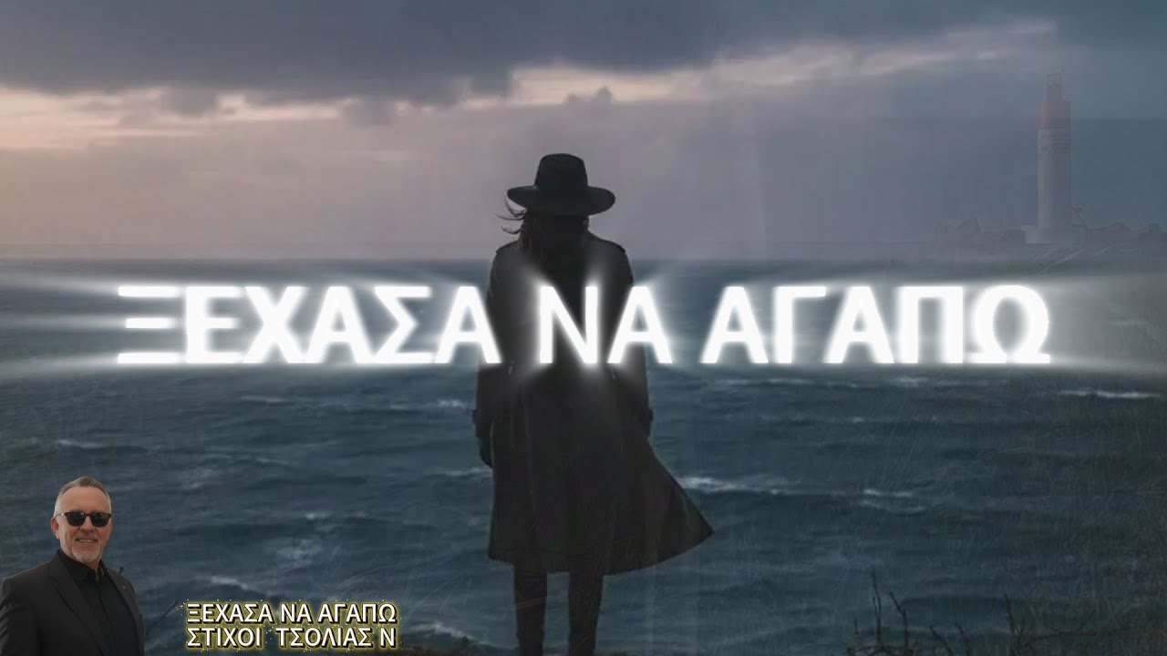 ΞΕΧΑΣΑ ΝΑ ΑΓΑΠΩ  ΣΤΙΧΟΙ ΤΣΟΛΙΑΣ Ν