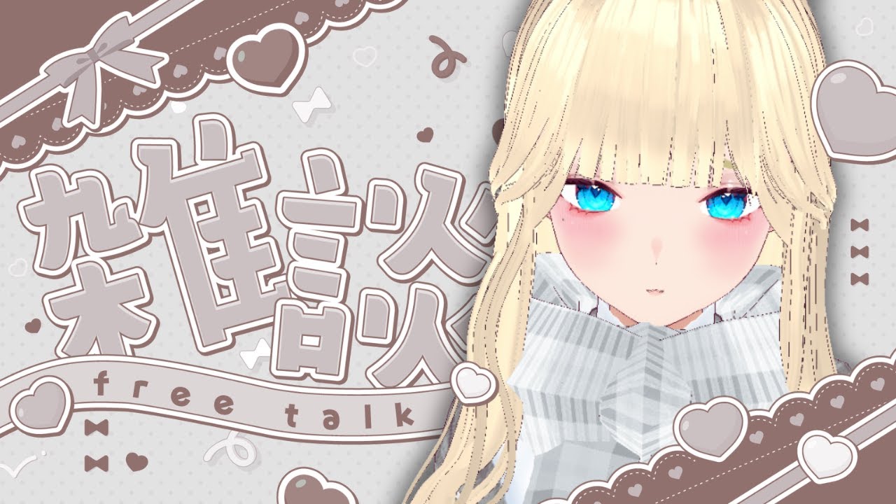 【雑談】 今日は一日は配信しちゃう日なのかもしれない#vtuber #縦型配信