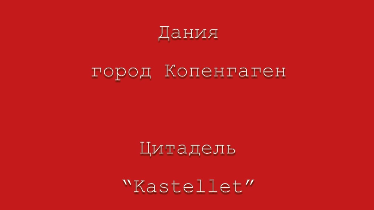 Дания. Город  Копенгаген. Цитадель «Kastellet»