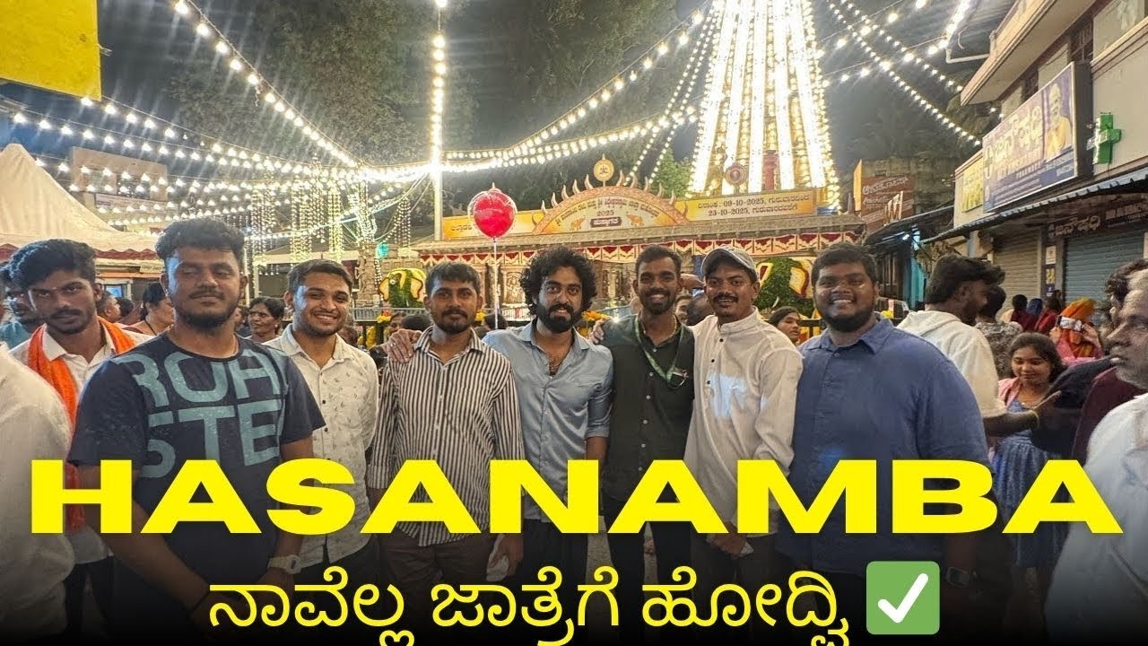 ಹಾಸನಾಂಬ ಜಾತ್ರೆಗೆ ಹೊಂಟೀವಿ ತುಂಡು ಹೈಕ್ಳು 😂