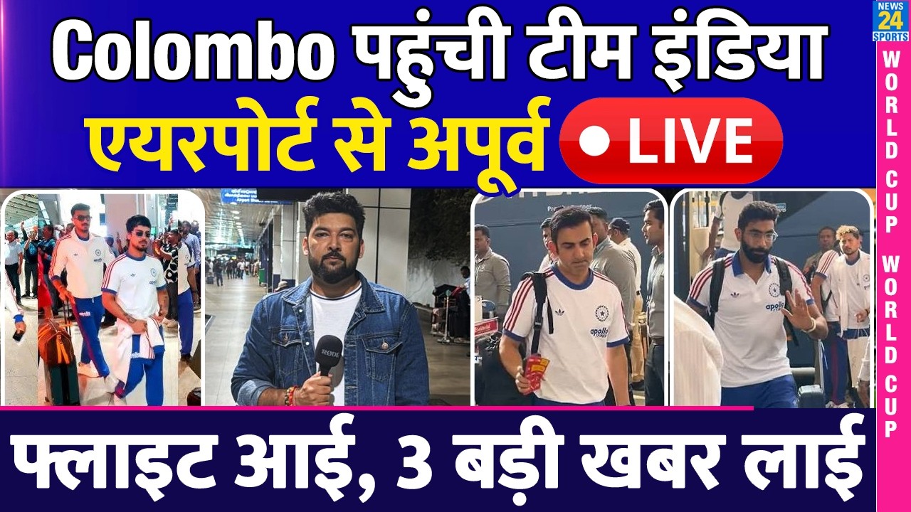 🔴LIVE FROM COLOMBO : TEAM INDIA ARRIVAL AT COLOMBO AIRPORT | IND Vs PAK | 3 GOOD NEWS