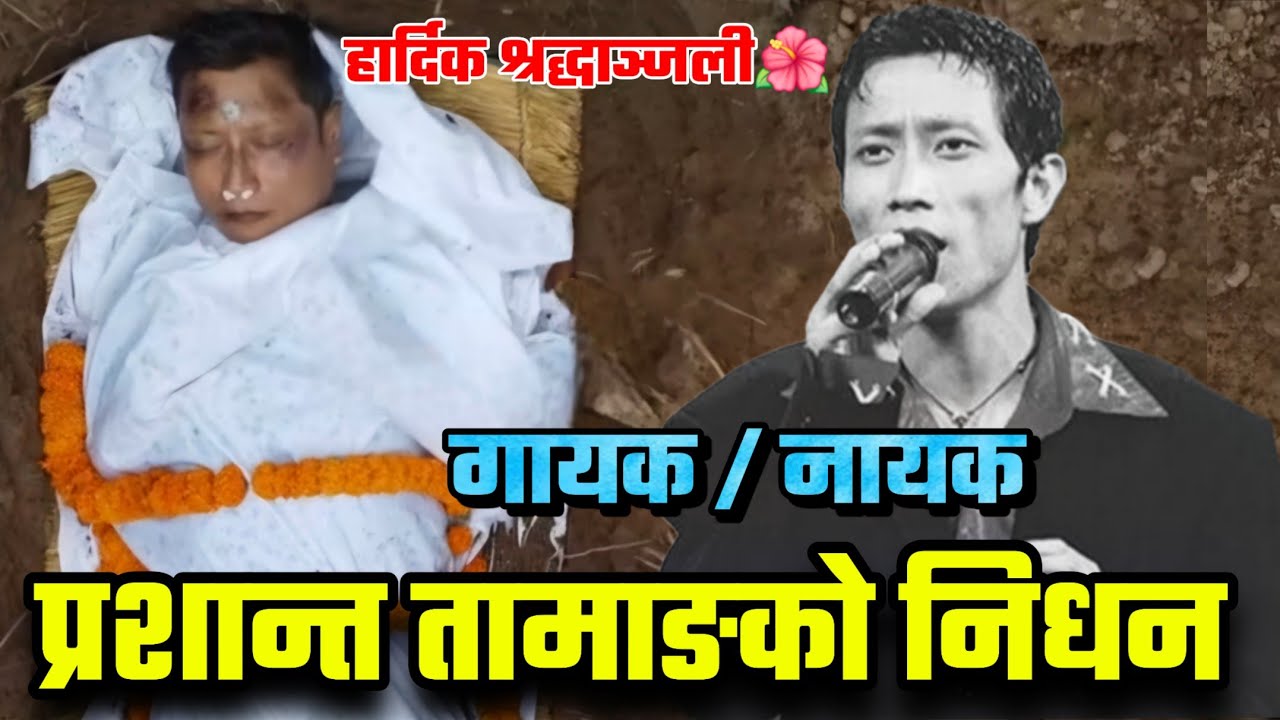 गायक तथा नायक Prashant Tamang को दु:खद निधन! हार्दिक श्रद्धाञ्जली🌺