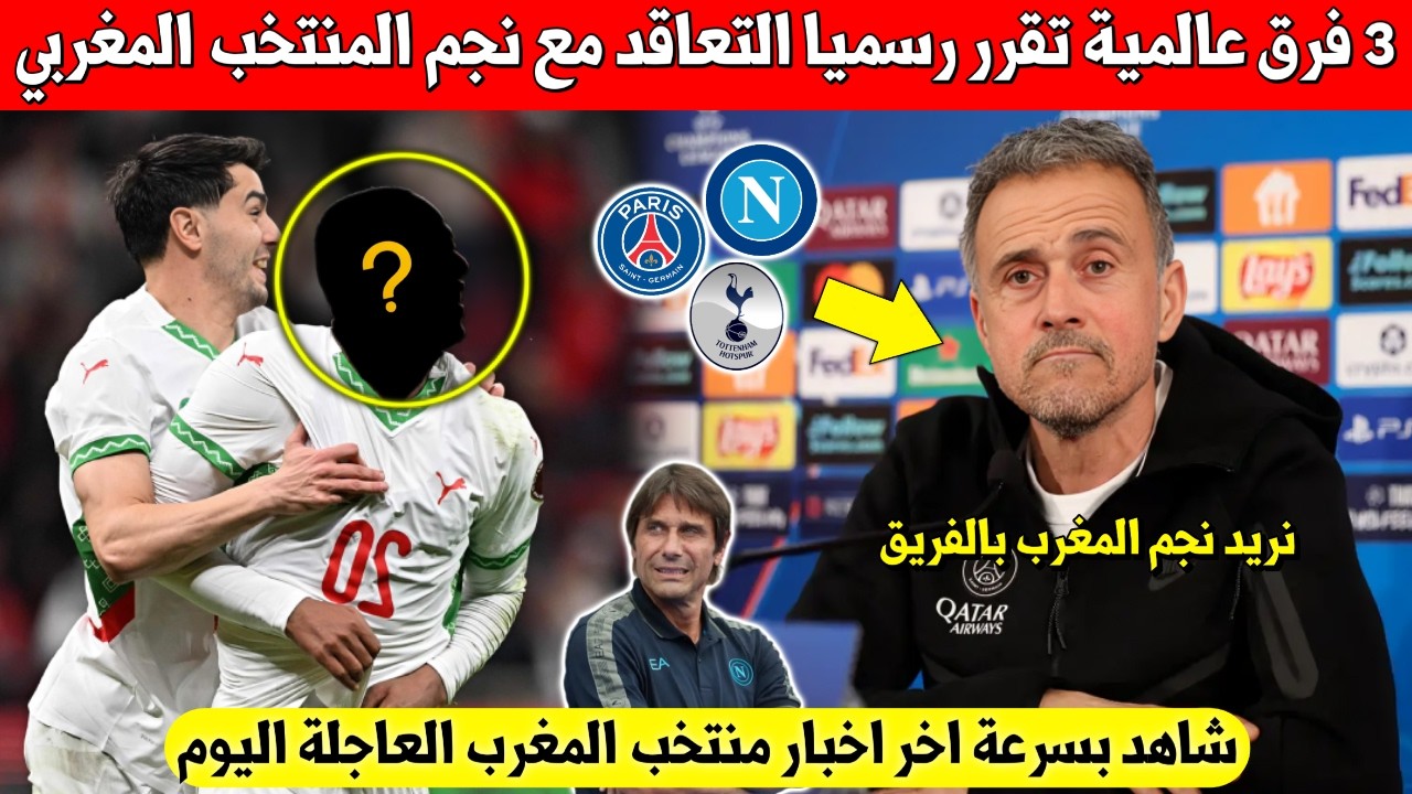 شيء لا يصدق.. 3 فرق عالمية تقرر بشكل رسمي التعاقد مع نجم المنتخب المغربي بثفقة تاريخية - شاهد