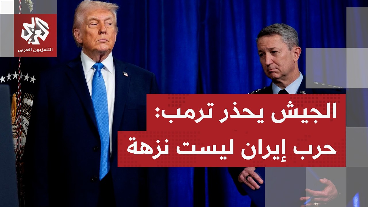 قادة الجيش الأميركي يحذرون ترمب: الحرب على إيران خطيرة وقد نتكبد خسائر فادحة