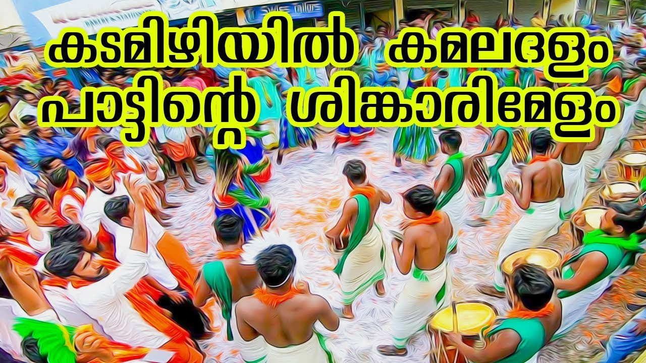 Kadamizhiyil Kamaladalam Song Shinkarimelam Nadaswaram Dance Fusion | Kottapadi Pulari Sree Gokulam