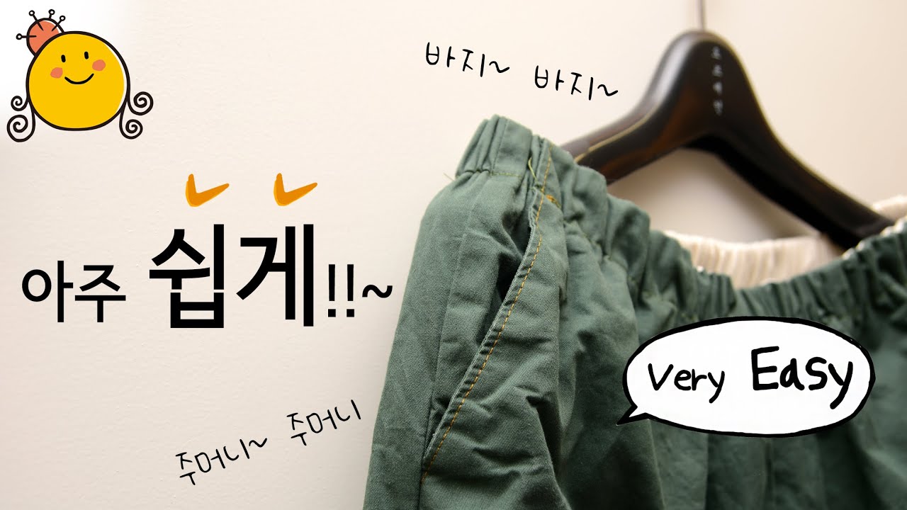 [옷만들기] 미싱 초보자도 마음만 먹으면 쉽게 만들 수 있는 주머니도 달린 핏이 예쁜 고무줄 바지입니다.
