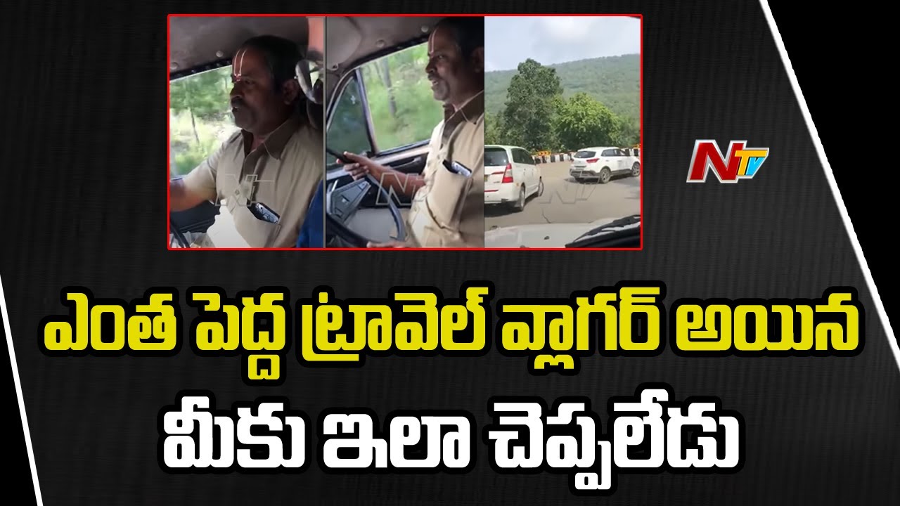 ఈ డ్రైవర్ దేవుళ్ళ గురించి ఎలా చెప్పాడో వినండి | Tirumala Ghat Road Journey | Ntv