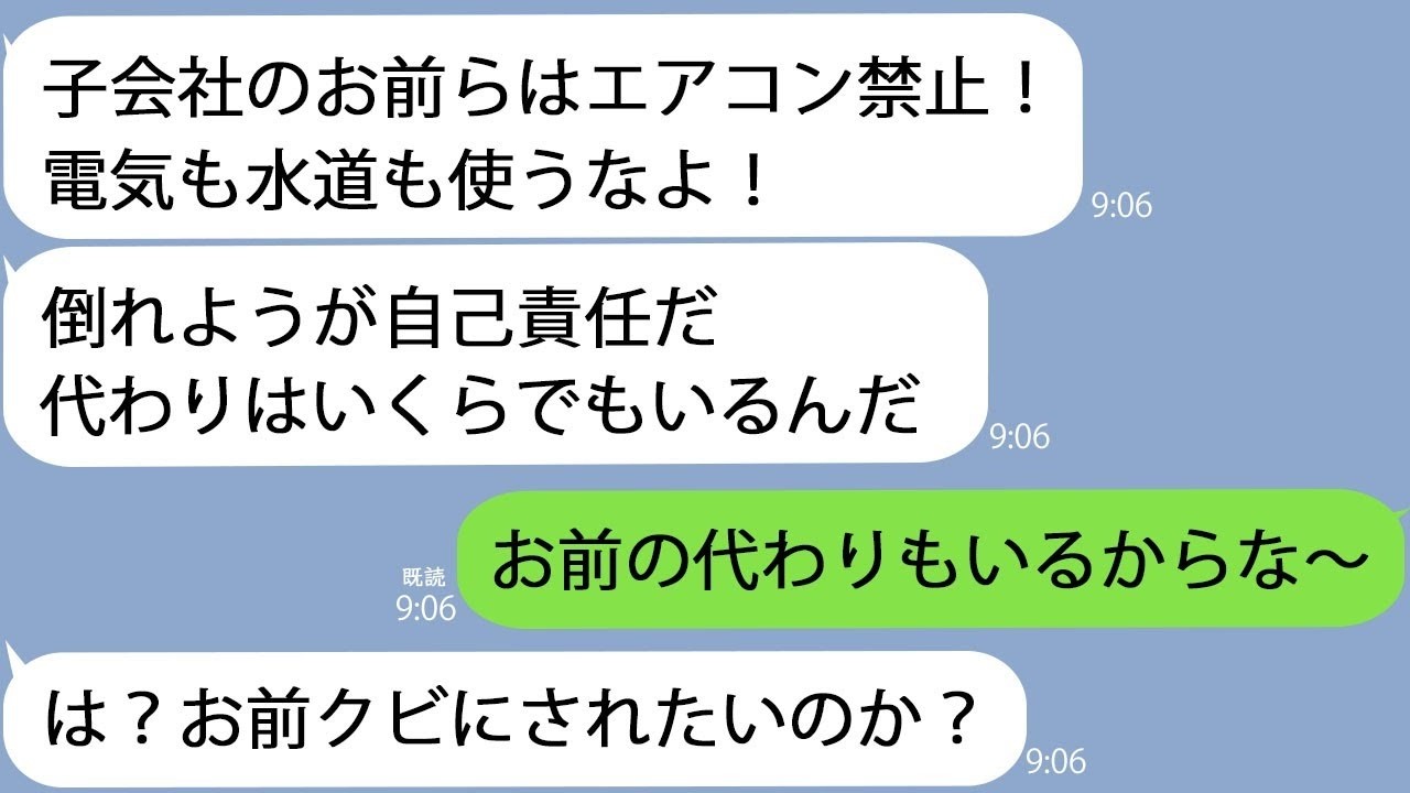 LINE新社長お前らはエアコン使用禁止経費削減だ私が親会社社長の娘とは知らないようなので早速報告したらｗ