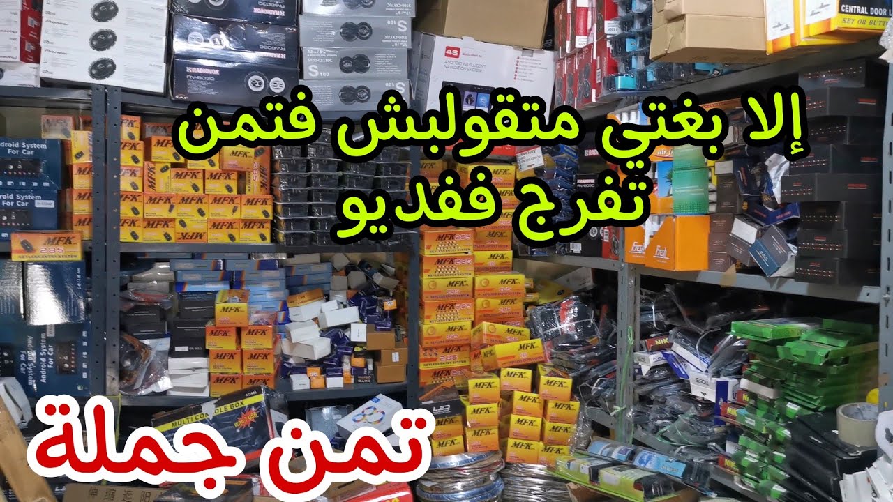 ها فين كيتباع جميع اكسيسوات السيارات بتمن جملة (ذخل تشوف باش متصيدش فتمن)