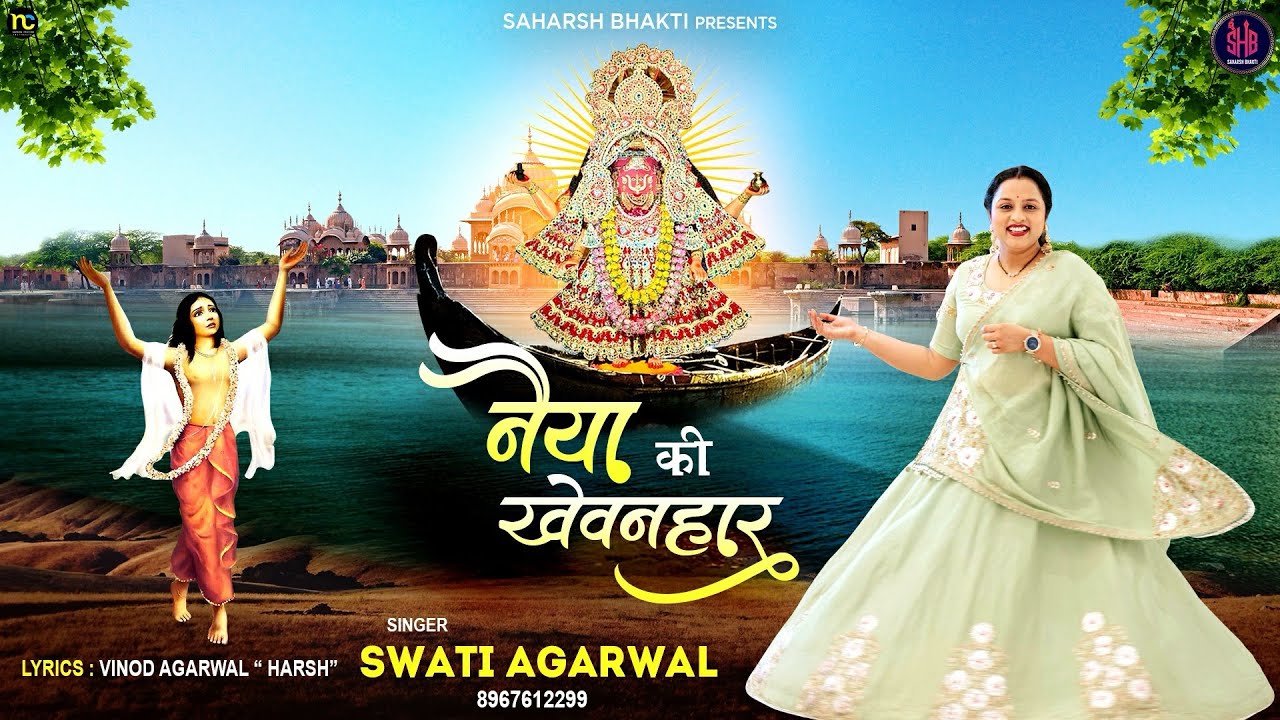 Naiyya ki khewanhar || नैया की खेवनहार || Ranisati Dadiji Bhajan By Swati Agarwal 8967612299