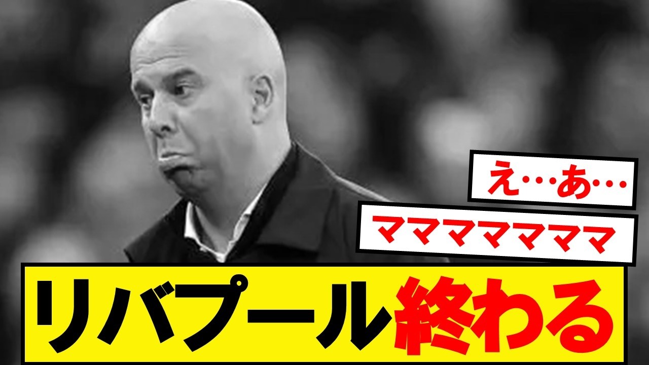 リバプール終わる