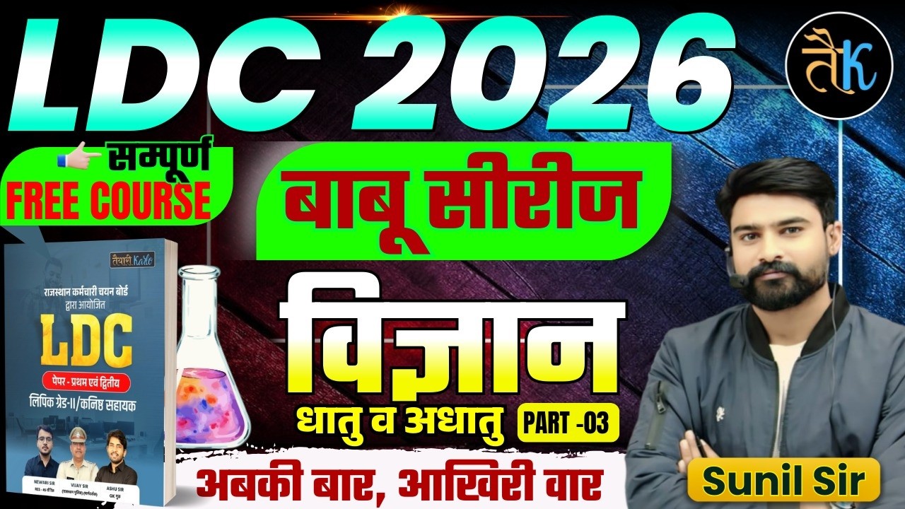 LDC Exam 2026 | LDC Science- धातु व अधातु- 03 | LDC 2026 Science Classes | बाबू सीरीज | By Sunil Sir