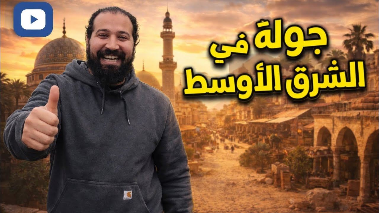 بدء الرحلة الكبرى إلى الشرق الأوسط | العراق 🇮🇶 