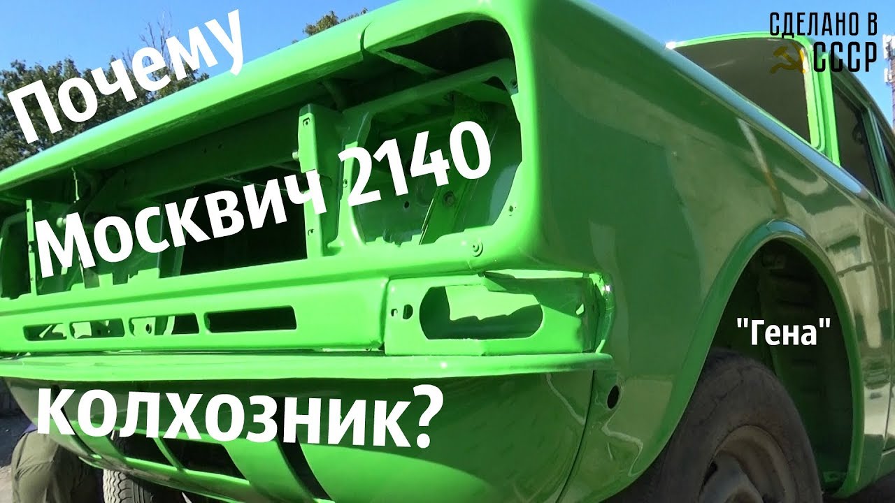 Почему  МОСКВИЧ 2140 - КОЛХОЗНИК?  