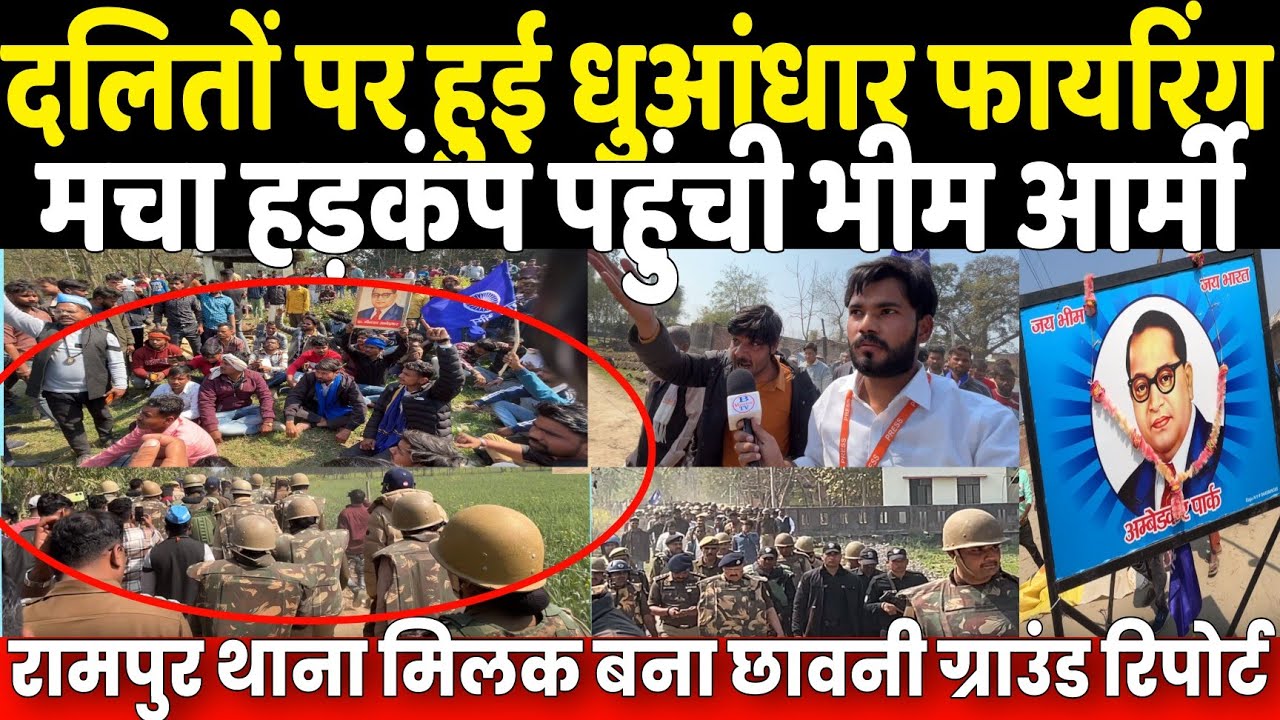 दलितों पर हुई अंधाधुंध फायरिंग 1 की मौत पहुंची भीम आर्मी थाना मिलक बना छावनी देखें ग्राउंड रिपोर्ट