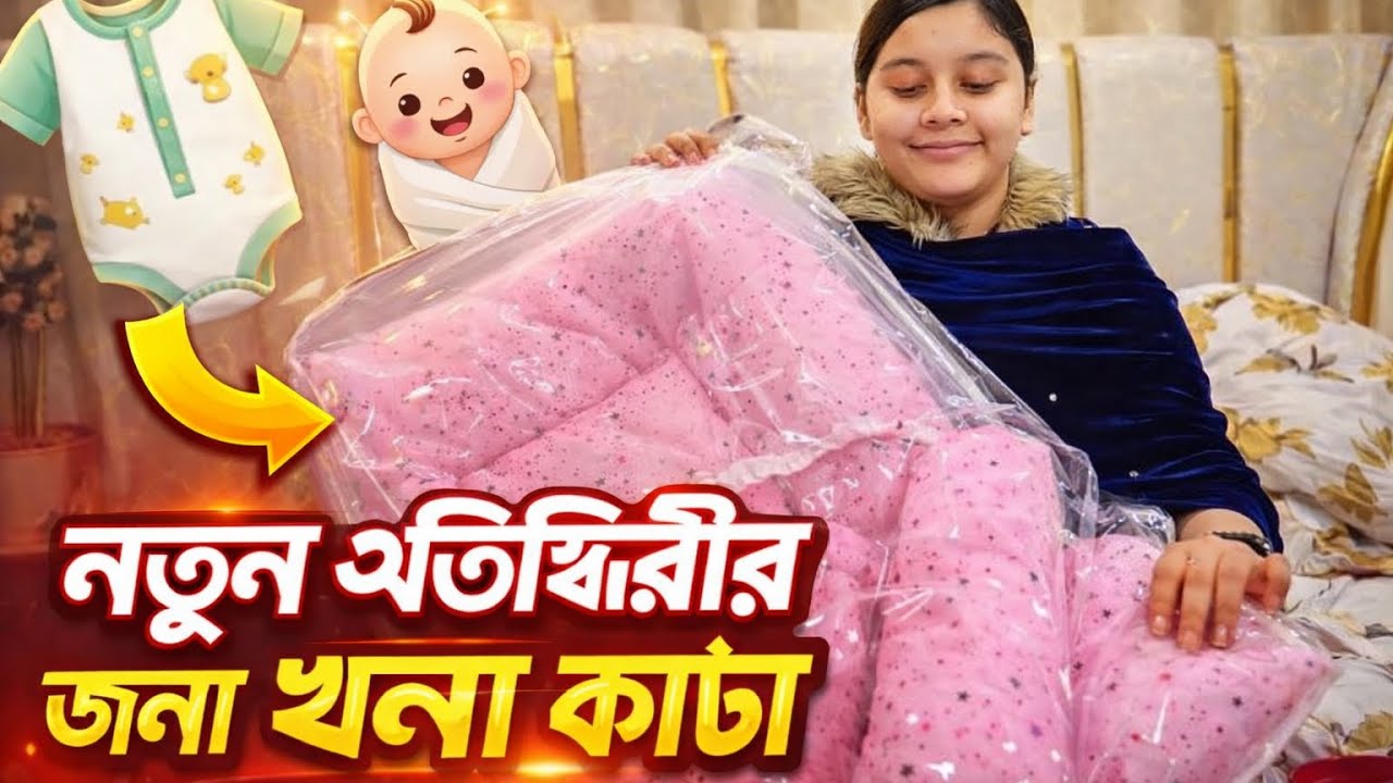 নতুন অতিথীর জন্য খেনা কাটা করে প্রস্তুতি নিয়ে নিলাম     #vlog #couplevlog #couplevideo 