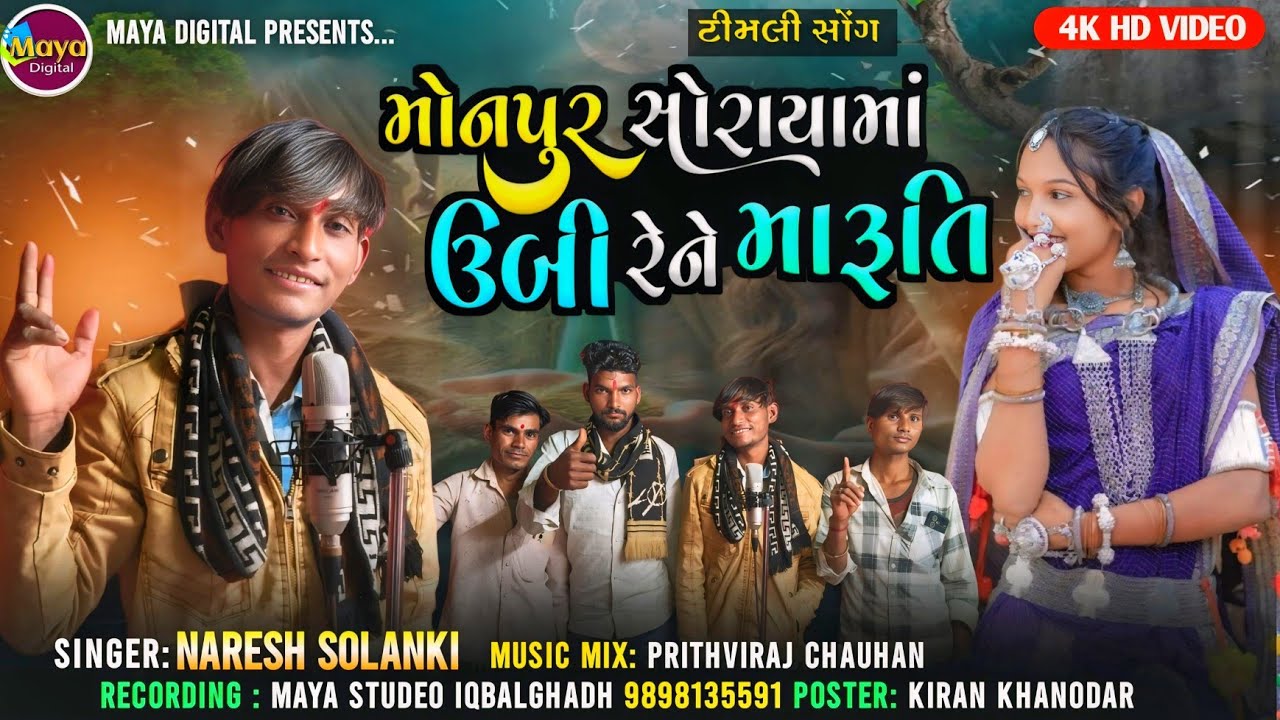 Mon pur Royanamo Ube Rene Maruti ll Naresh Solanki #maya #adivasigeet #adivasisong #video 