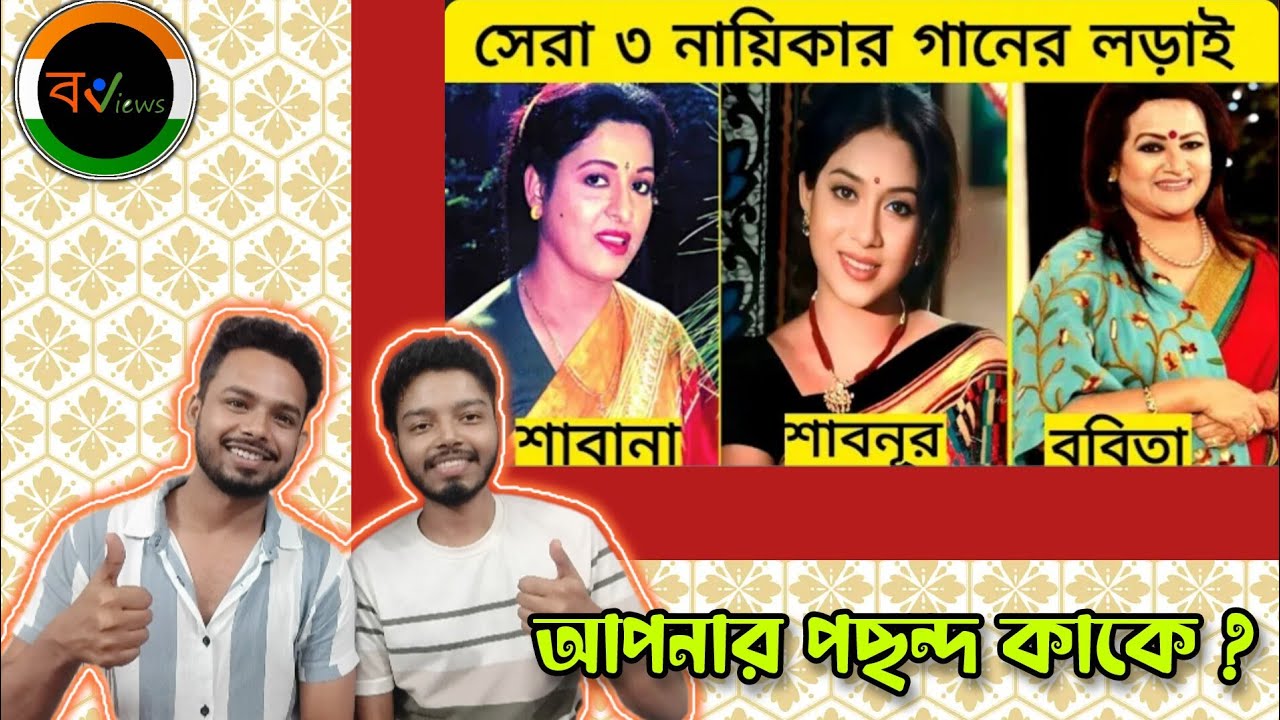 Indian Reaction On | বাংলাদেশের সেরা তিন নায়িকার গানের লড়াই | শাবনূর | শাবানা | ববিতা | Best songs