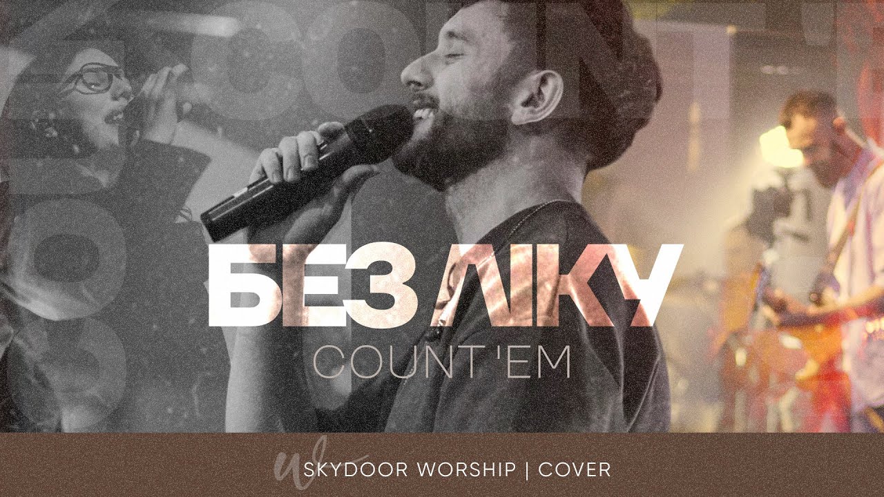 БЕЗ ЛІКУ | COUNT 'EM - Brandon Lake | SKYDOOR WORSHIP cover