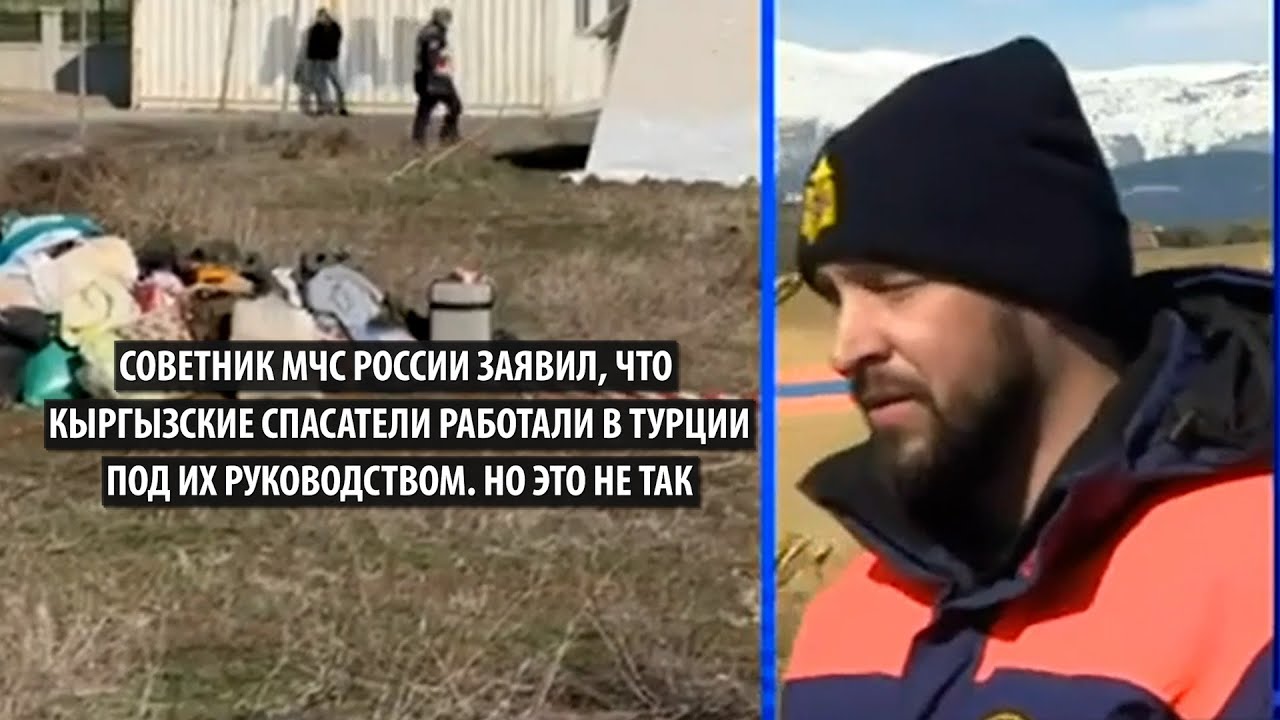 МЧС России заявило, что кыргызские спасатели в Турции работают под их командованием. Но это не так