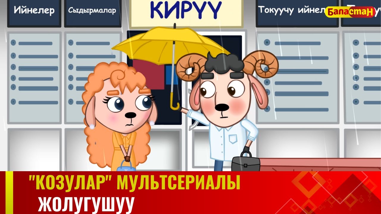 Жолугушуу | 