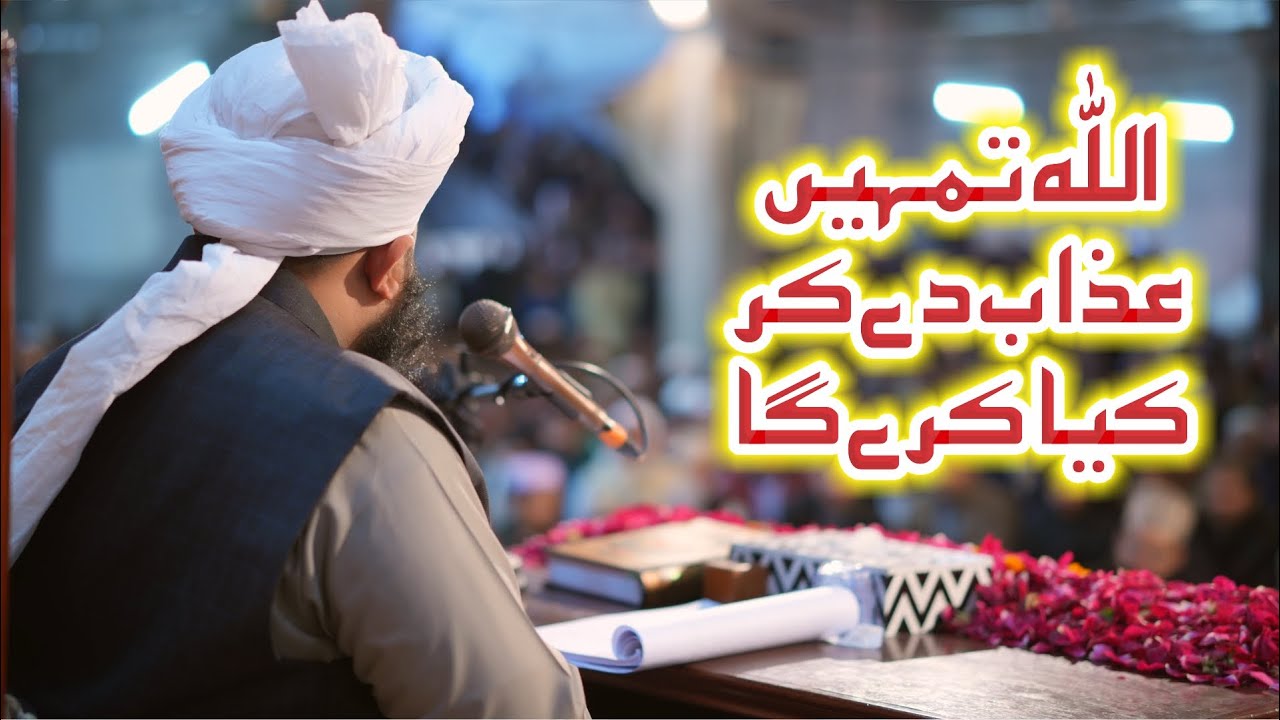 Allah Tumhen Azaab De Kar Kya Kry Ga | Muhammad Ajmal Raza Qadri