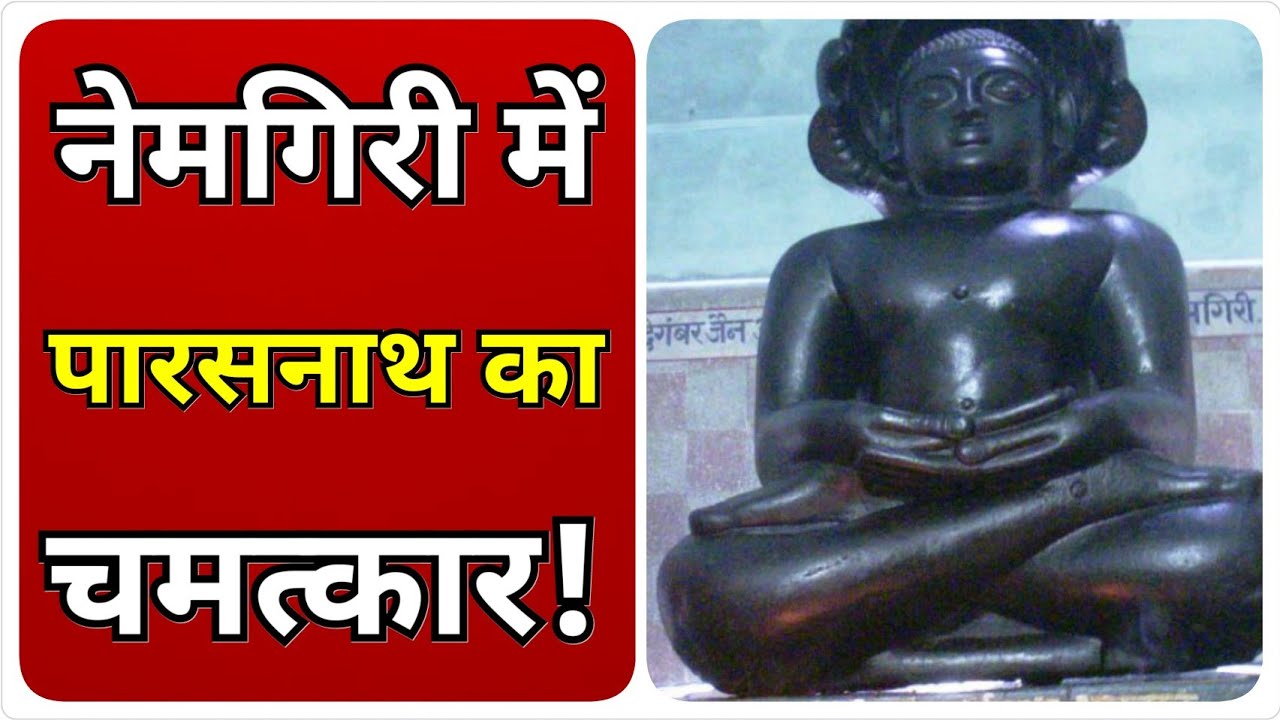 जैन धर्म का चमत्कार, हवा में विराजमान नेमगिरी पारसनाथ की प्रतिमा! #jainism #chamatkar