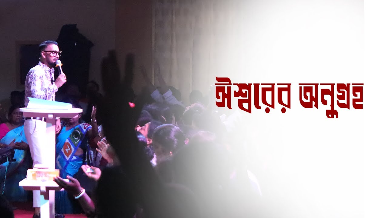God's Grace || Bengali Sermon || Rev. Dilip Jana