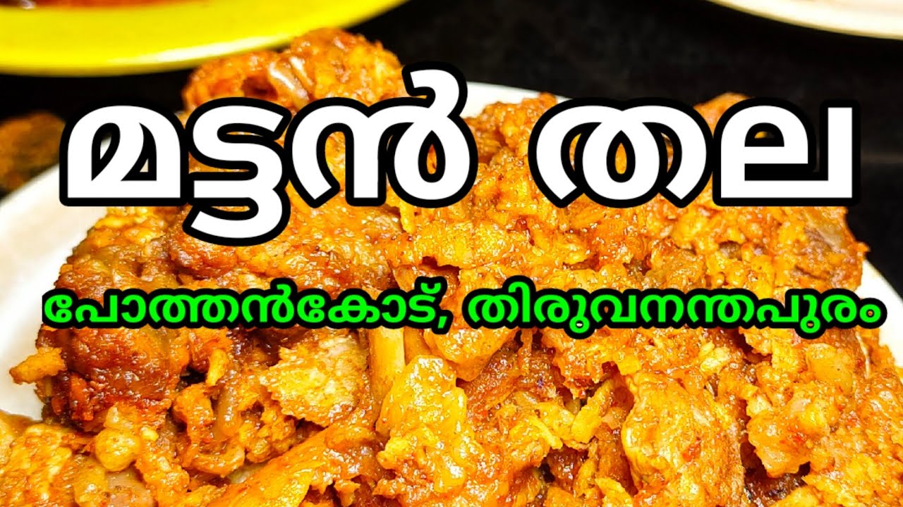 മട്ടൻ തലയും, മട്ടന്റെ തന്നെ ഒരുപാട് വെറൈറ്റിസ്സും | Mutton | Hotel Anzari | Trivandrum