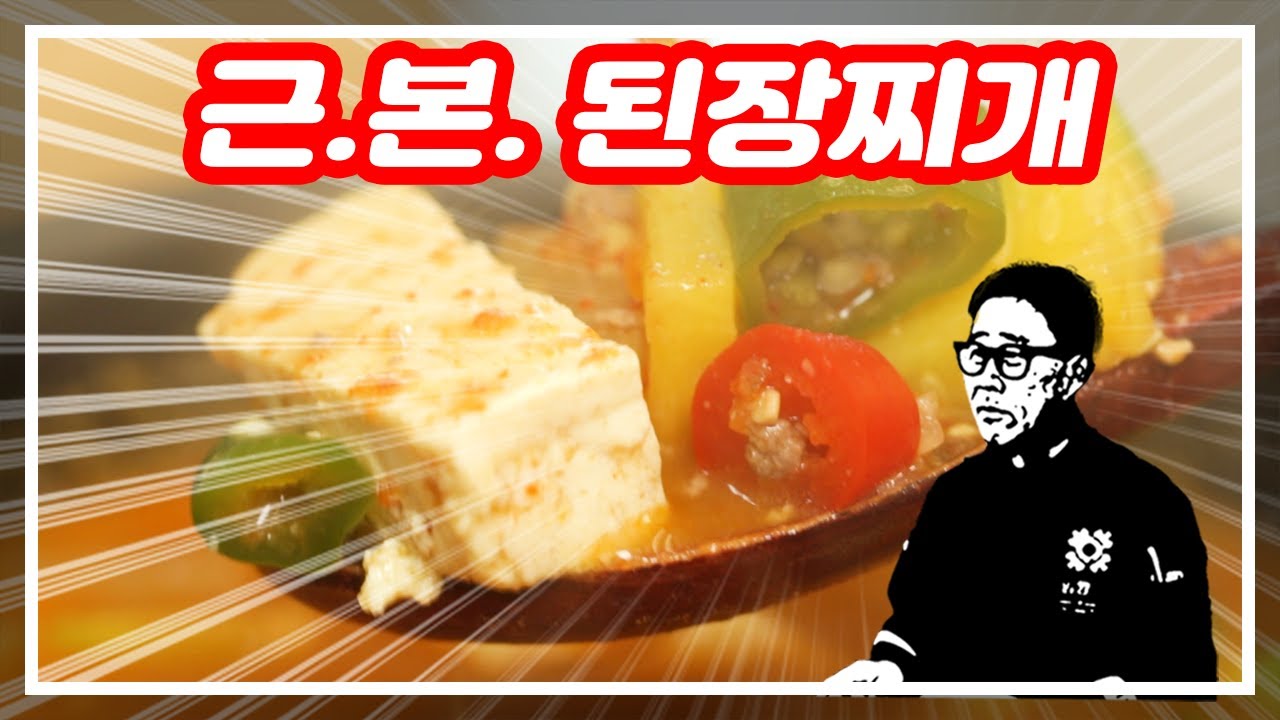된장찌개 맛있게 끓이는 방법, 유명 맛집보다 훨씬 맛있는 레시피 무료 공개