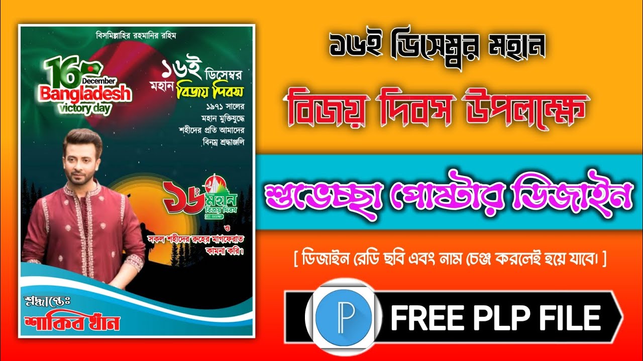 ১৬ই ডিসেম্বর বিজয় দিবস উপলক্ষে পোস্টার ডিজাইন |16th Victory Day Special Political Poster Design| 💥🔥