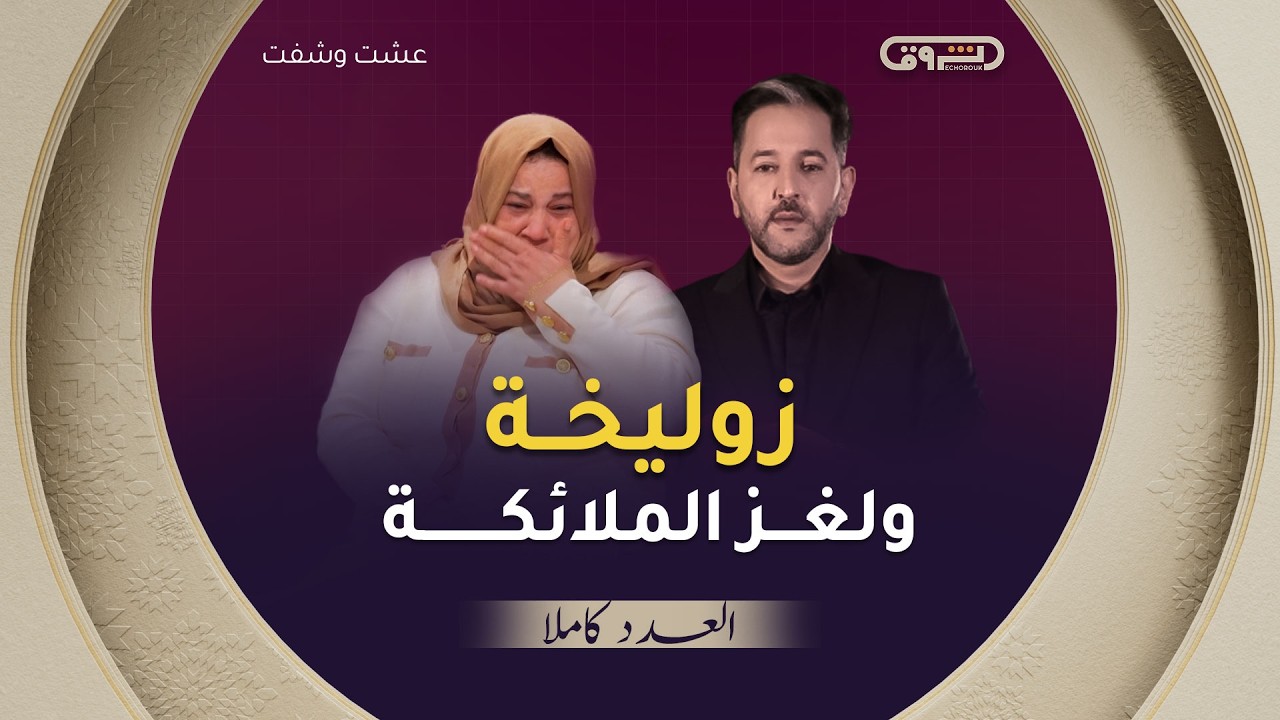 عشت وشفت | الموسم 03 | الحلقة 19 | زوليخة.. ولغز الملائكة | العدد كاملا